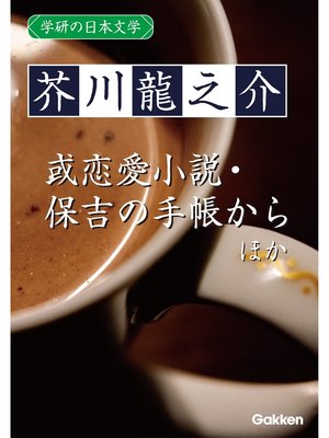 cover image of 学研の日本文学: 芥川龍之介 あばばばば 十円札 少年 或恋愛小説 お時儀 文章 寒さ 保吉の手帳から